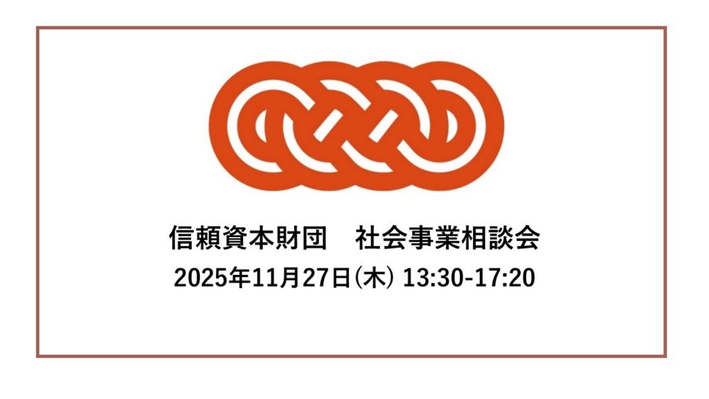 社会事業相談会の開催