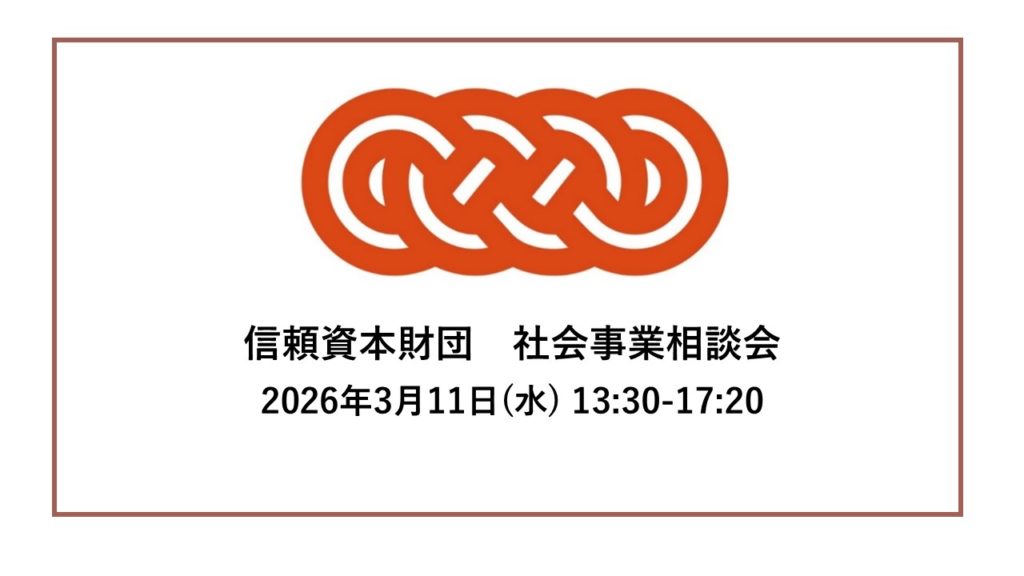 社会事業相談会の開催