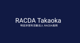 特定非営利活動法人RACDA高岡